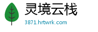 灵境云栈